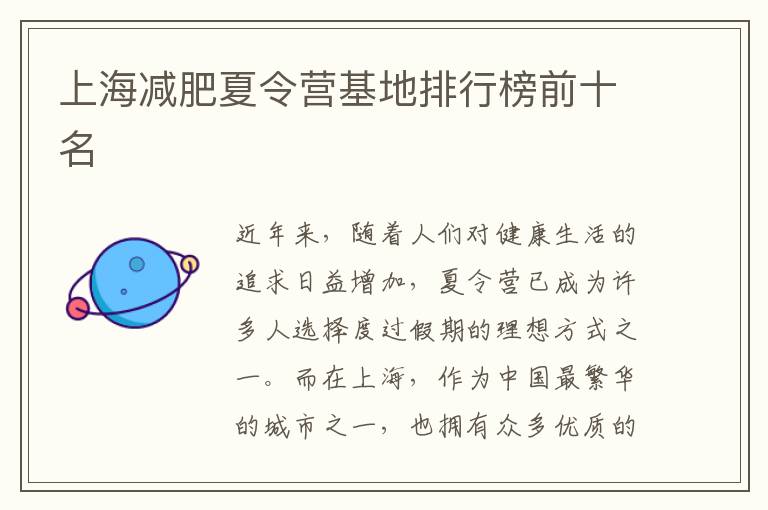 上海減肥夏令營基地排行榜前十名