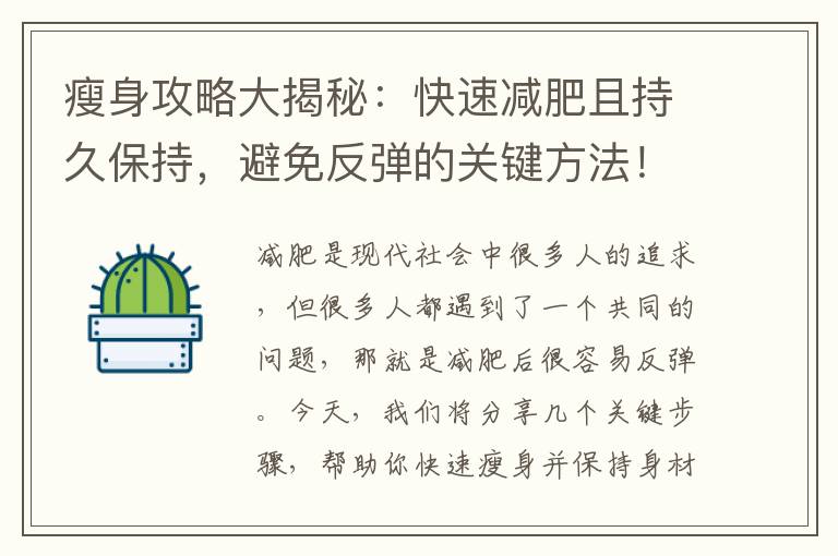瘦身攻略大揭秘：快速減肥且持久保持，避免反彈的關鍵方法！