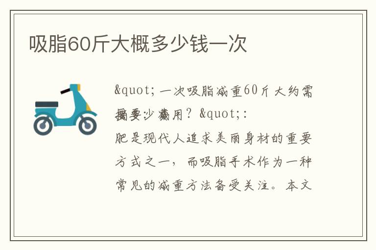 吸脂60斤大概多少錢一次