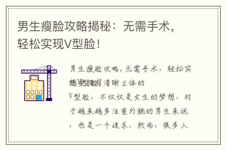 男生瘦臉攻略揭秘：無需手術，輕松實現V型臉！