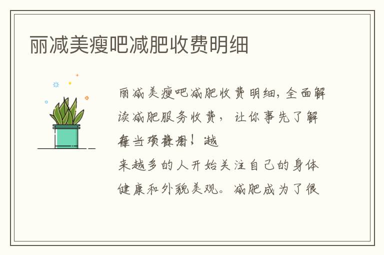 麗減美瘦吧減肥收費明細