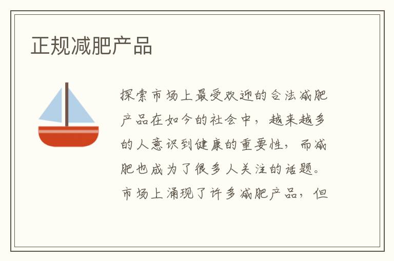 正規減肥產品