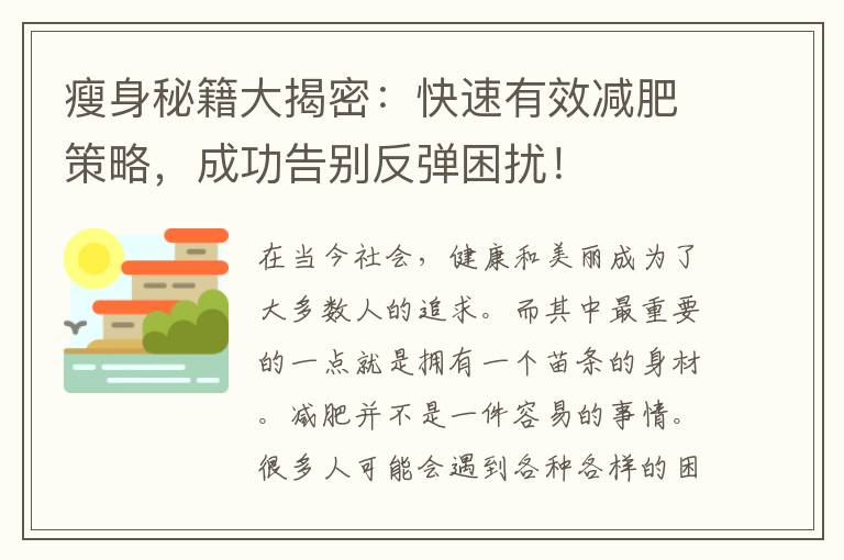瘦身秘籍大揭密：快速有效減肥策略，成功告別反彈困擾！