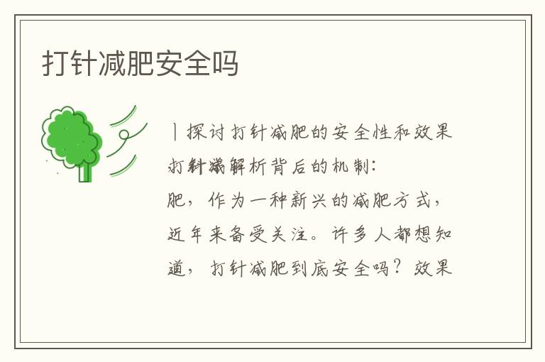 打針減肥安全嗎