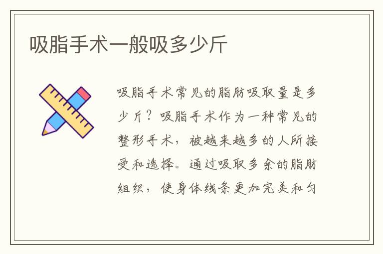 吸脂手術一般吸多少斤