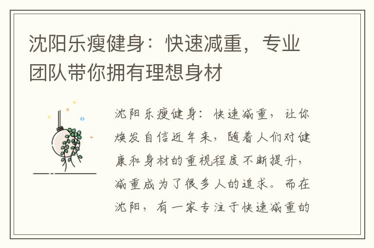 沈陽樂瘦健身：快速減重，專業團隊帶你擁有理想身材
