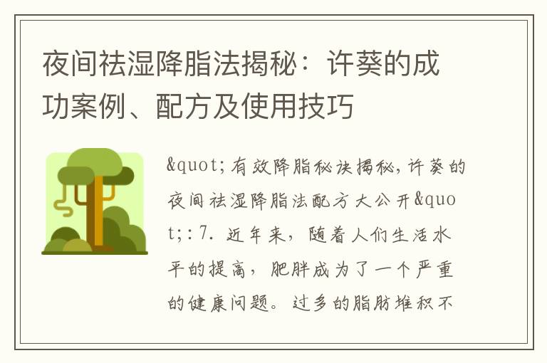 夜間祛濕降脂法揭秘：許葵的成功案例、配方及使用技巧