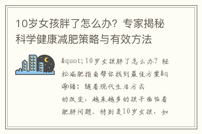 10歲女孩胖了怎么辦？專家揭秘科學健康減肥策略與有效方法
