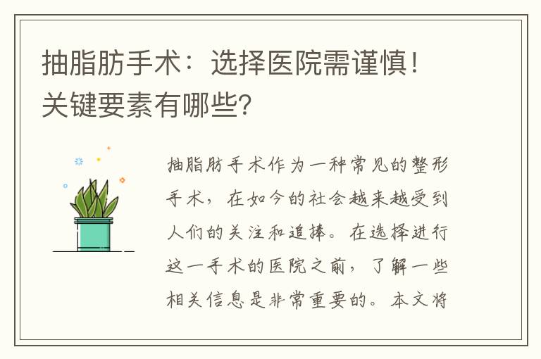 抽脂肪手術：選擇醫(yī)院需謹慎！關鍵要素有哪些？