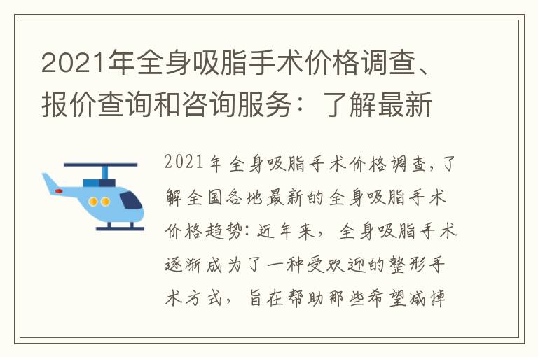 2021年全身吸脂手術(shù)價格調(diào)查、報價查詢和咨詢服務(wù)：了解最新價格趨勢，便捷查詢報價，解答費(fèi)用疑問，助您做出明智決策