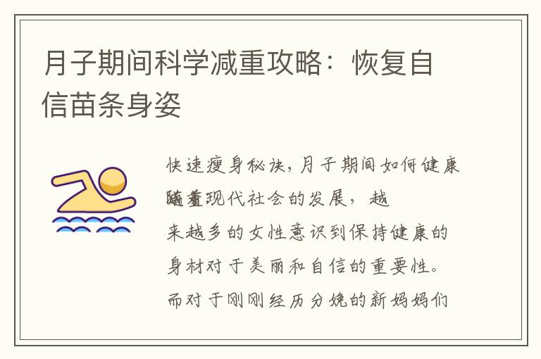 月子期間科學減重攻略：恢復自信苗條身姿