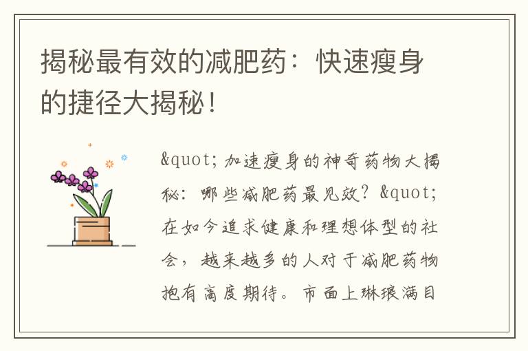 揭秘最有效的減肥藥：快速瘦身的捷徑大揭秘！