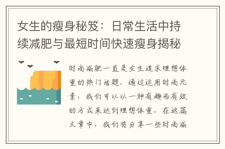 女生的瘦身秘笈：日常生活中持續減肥與最短時間快速瘦身揭秘