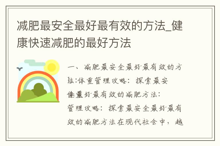 減肥最安全最好最有效的方法_健康快速減肥的最好方法