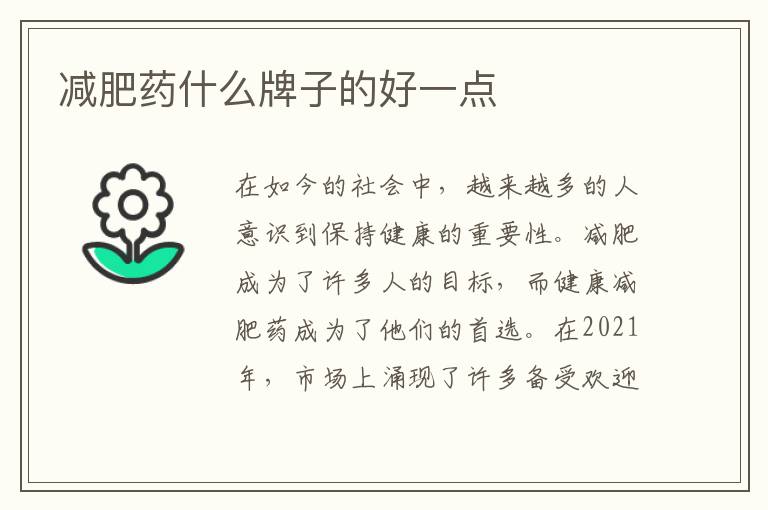 減肥藥什么牌子的好一點