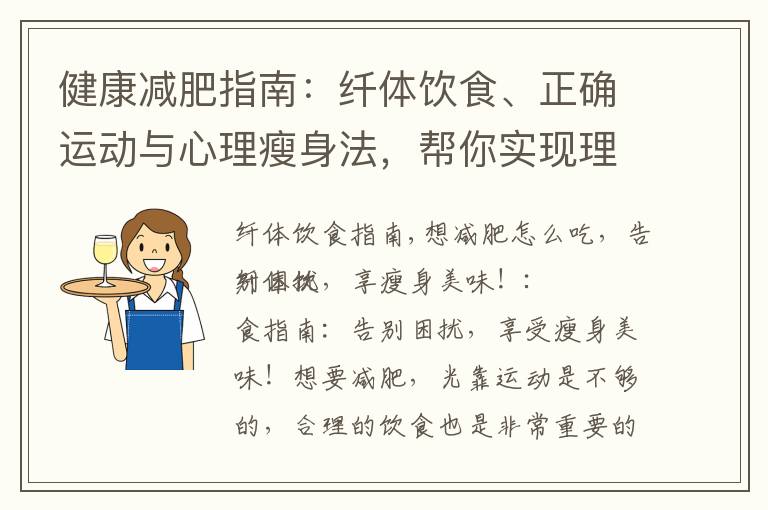 健康減肥指南：纖體飲食、正確運動與心理瘦身法，幫你實現理想體重！