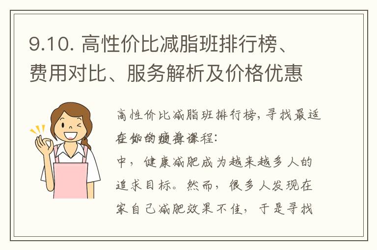 9.10. 高性價比減脂班排行榜、費用對比、服務解析及價格優惠活動揭秘，找到最適合你的瘦身課程！