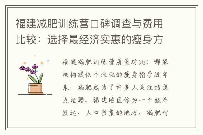 福建減肥訓練營口碑調查與費用比較：選擇最經濟實惠的瘦身方案