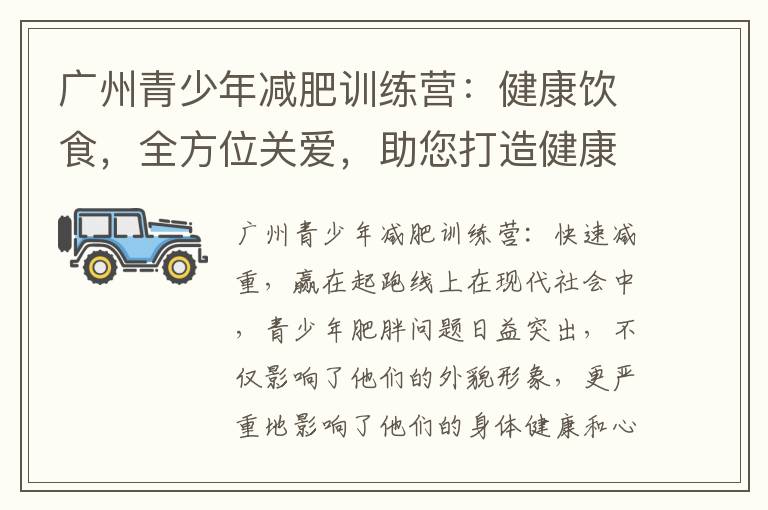 廣州青少年減肥訓練營：健康飲食，全方位關愛，助您打造健康人生