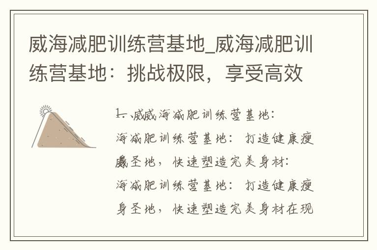 威海減肥訓練營基地_威海減肥訓練營基地：挑戰極限，享受高效，輕松塑造理想身材！