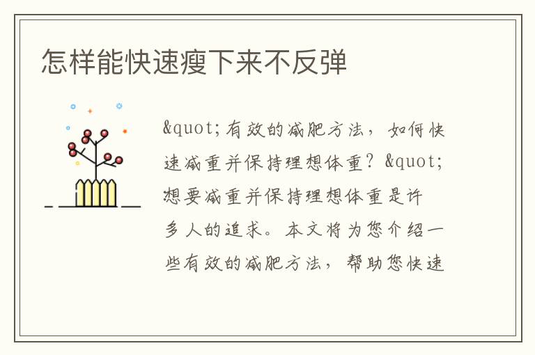 怎樣能快速瘦下來不反彈