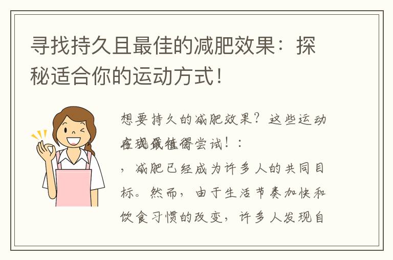 尋找持久且最佳的減肥效果：探秘適合你的運動方式！