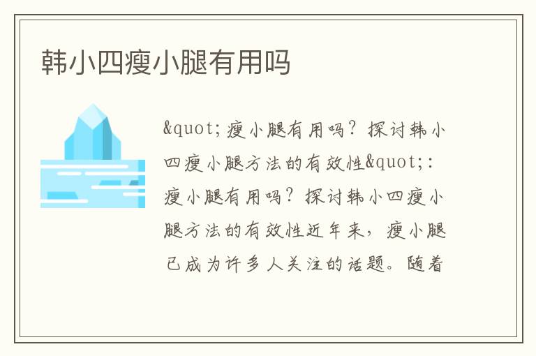 韓小四瘦小腿有用嗎