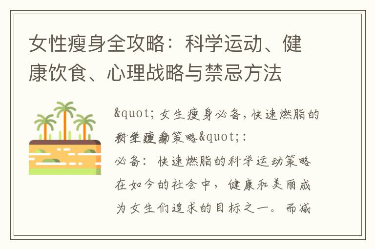 女性瘦身全攻略：科學運動、健康飲食、心理戰略與禁忌方法
