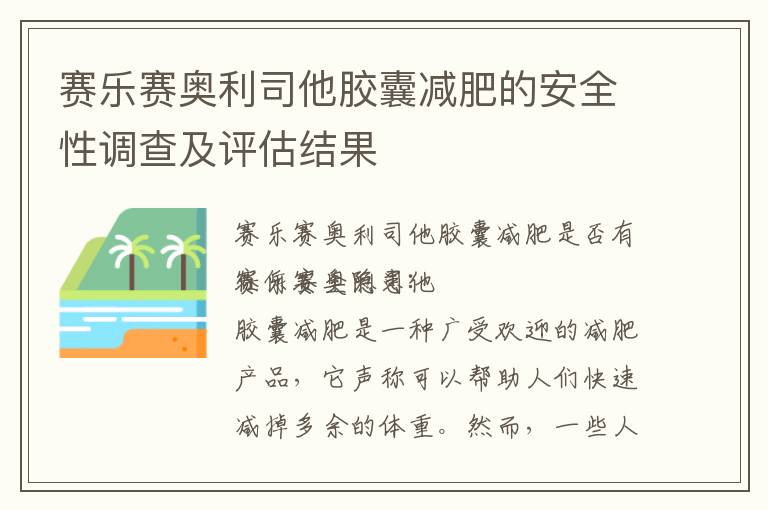 賽樂賽奧利司他膠囊減肥的安全性調(diào)查及評估結果