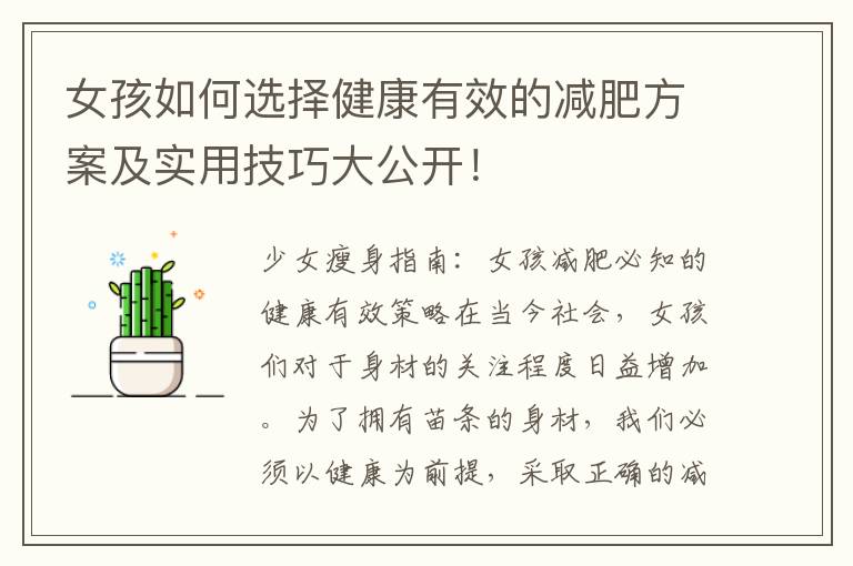 女孩如何選擇健康有效的減肥方案及實用技巧大公開！