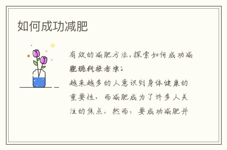如何成功減肥