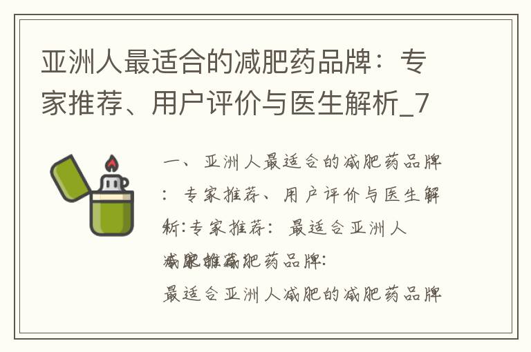 亞洲人最適合的減肥藥品牌：專家推薦、用戶評價與醫生解析_7-10. 減肥藥品牌推薦：高效、天然、健康、性價比，全方位解讀！