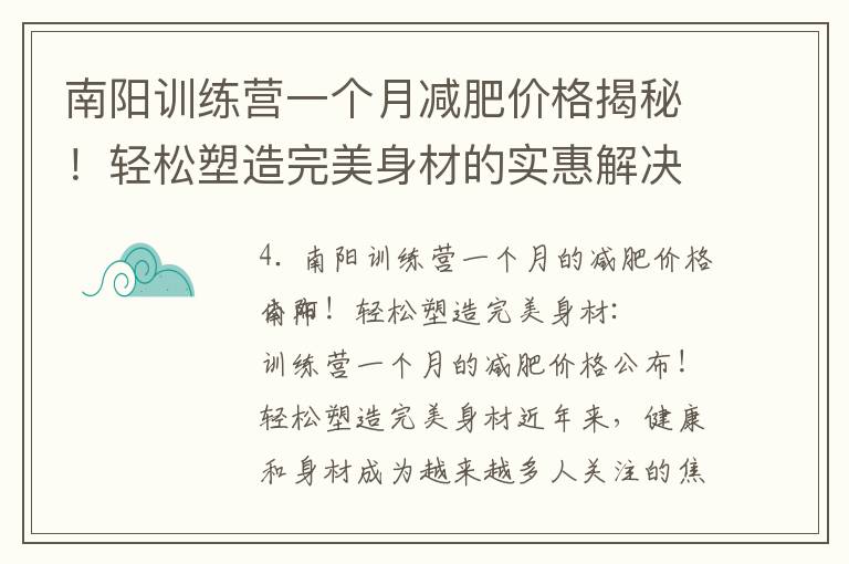 南陽訓練營一個月減肥價格揭秘！輕松塑造完美身材的實惠解決方案速來了解