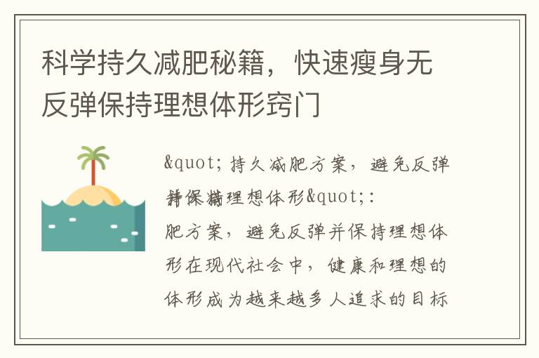 科學持久減肥秘籍，快速瘦身無反彈保持理想體形竅門