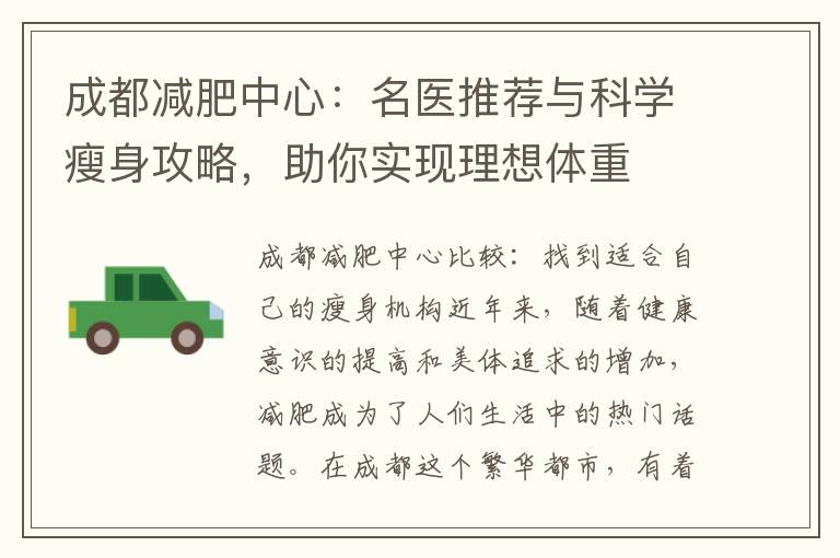 成都減肥中心：名醫推薦與科學瘦身攻略，助你實現理想體重