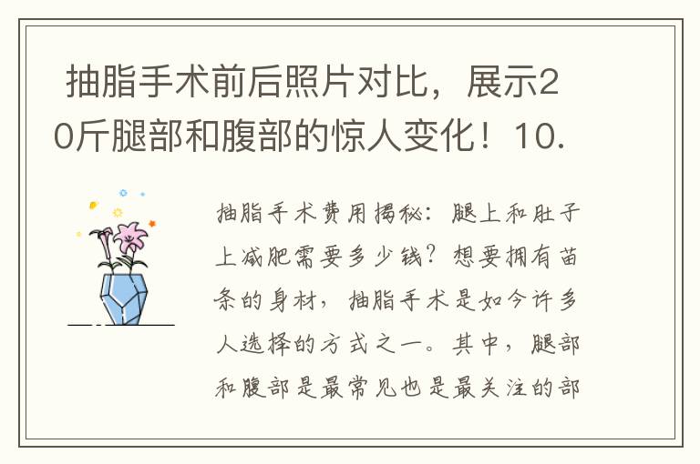  抽脂手術前后照片對比，展示20斤腿部和腹部的驚人變化！10. 專業醫生解答：抽脂手術是否能減掉20斤腿部和腹部脂肪？