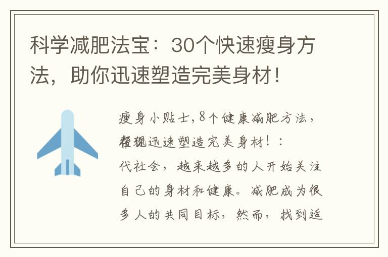 科學減肥法寶：30個快速瘦身方法，助你迅速塑造完美身材！