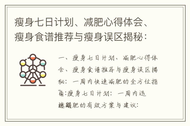 瘦身七日計劃、減肥心得體會、瘦身食譜推薦與瘦身誤區揭秘：一周內快速減肥的全方位指南_住宿餐全包的成都減肥訓練營，助你輕松塑造完美身材與健康減重