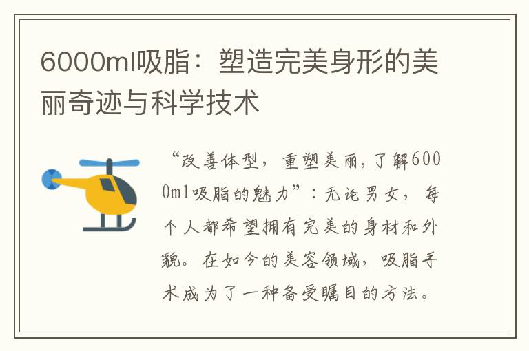 6000ml吸脂：塑造完美身形的美麗奇跡與科學技術