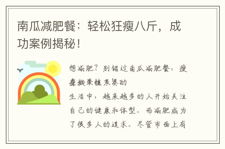 南瓜減肥餐：輕松狂瘦八斤，成功案例揭秘！