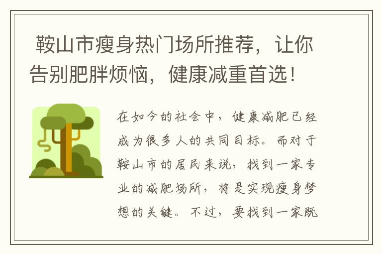  鞍山市瘦身熱門場所推薦，讓你告別肥胖煩惱，健康減重首選！