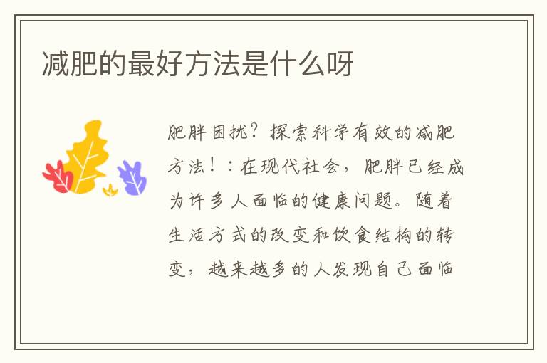 減肥的最好方法是什么呀