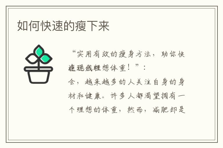 如何快速的瘦下來
