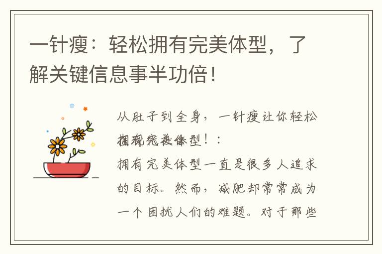 一針瘦：輕松擁有完美體型，了解關鍵信息事半功倍！