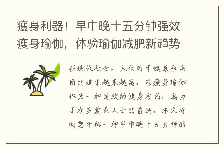瘦身利器！早中晚十五分鐘強效瘦身瑜伽，體驗瑜伽減肥新趨勢，擁有完美身材！