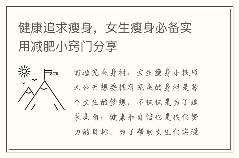 健康追求瘦身，女生瘦身必備實用減肥小竅門分享