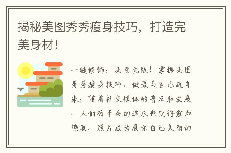 揭秘美圖秀秀瘦身技巧，打造完美身材！