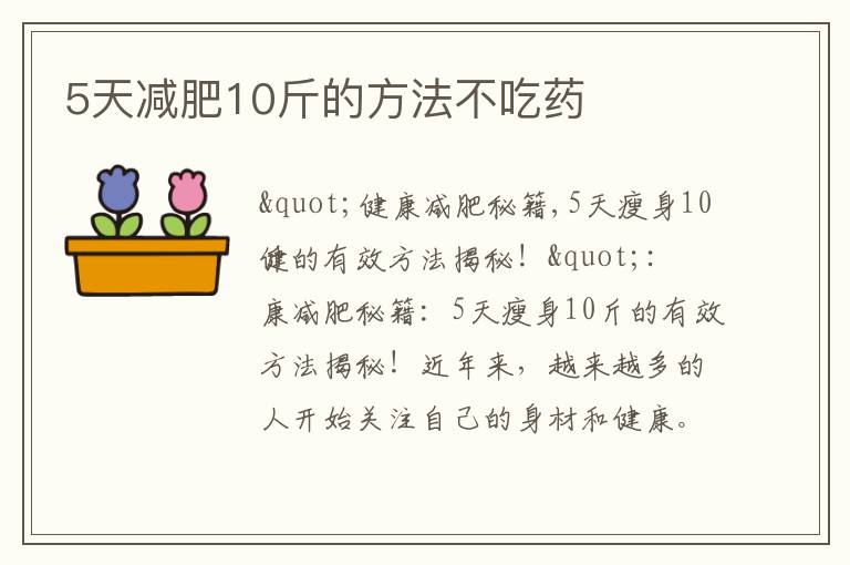 5天減肥10斤的方法不吃藥