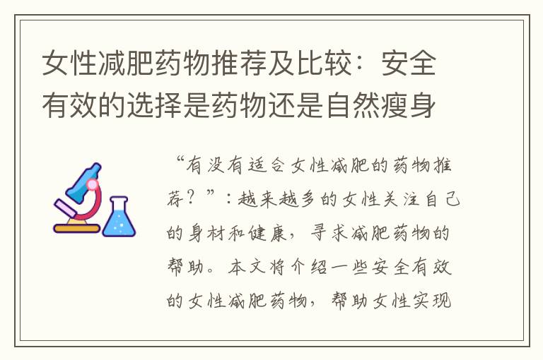 女性減肥藥物推薦及比較：安全有效的選擇是藥物還是自然瘦身方法？