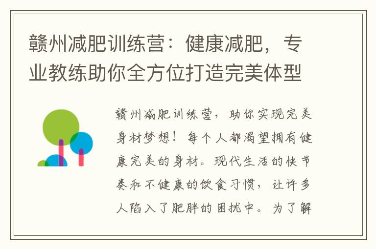 贛州減肥訓練營：健康減肥，專業教練助你全方位打造完美體型，重拾自信